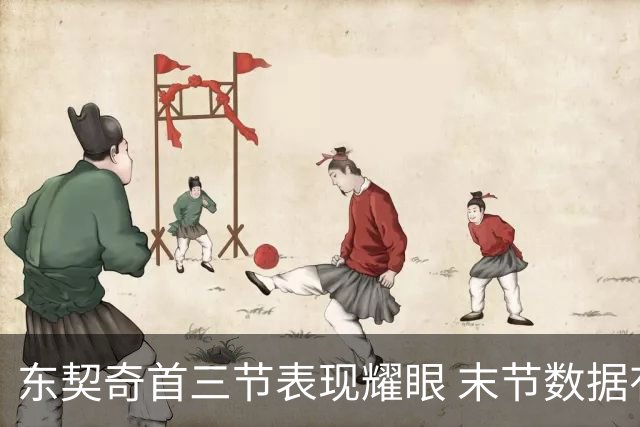 东契奇首三节表现耀眼 末节数据有所下滑