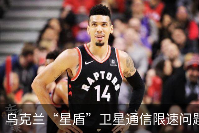 乌克兰“星盾”卫星通信限速问题得到解决，恢复超400公里时速连接