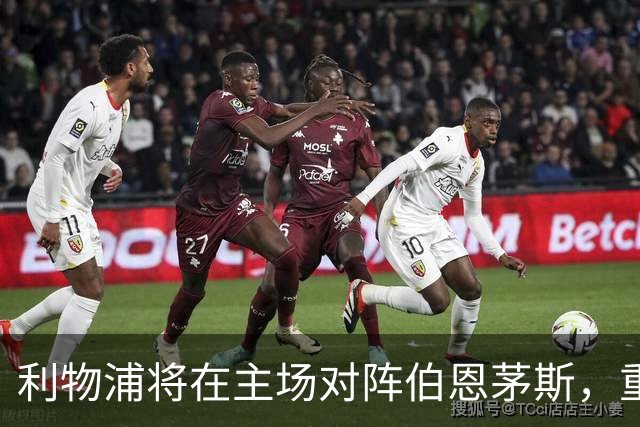 利物浦将在主场对阵伯恩茅斯，重温联赛杯恩怨