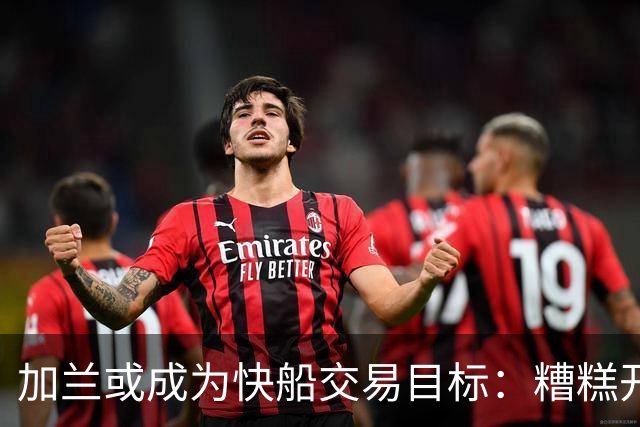 加兰或成为快船交易目标：糟糕开局恐引发多方关注