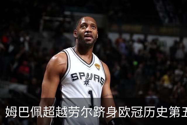 姆巴佩超越劳尔跻身欧冠历史第五，哈兰德紧随其后