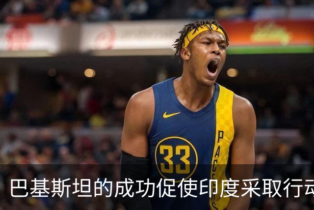 巴基斯坦的成功促使印度采取行动