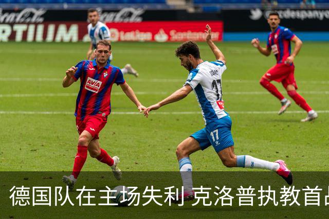 德国队在主场失利 克洛普执教首战遭遇挫折