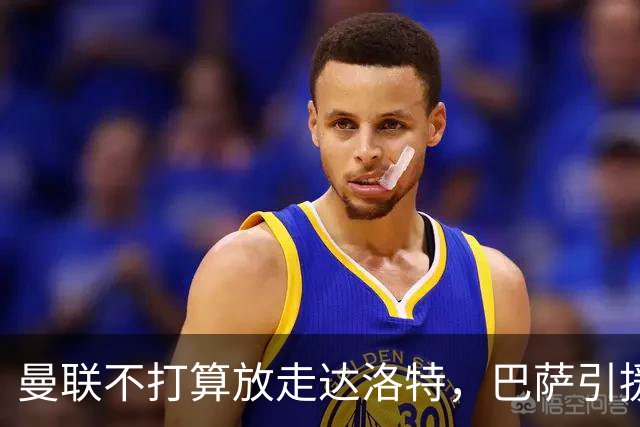 曼联不打算放走达洛特，巴萨引援计划面临挑战