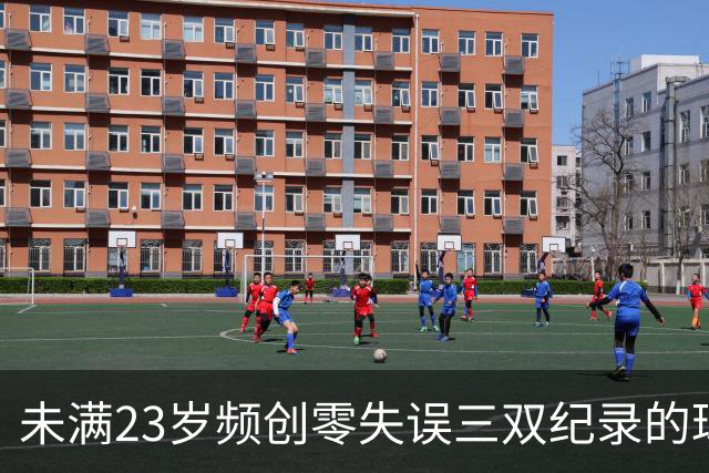 未满23岁频创零失误三双纪录的球员：申京与西蒙斯