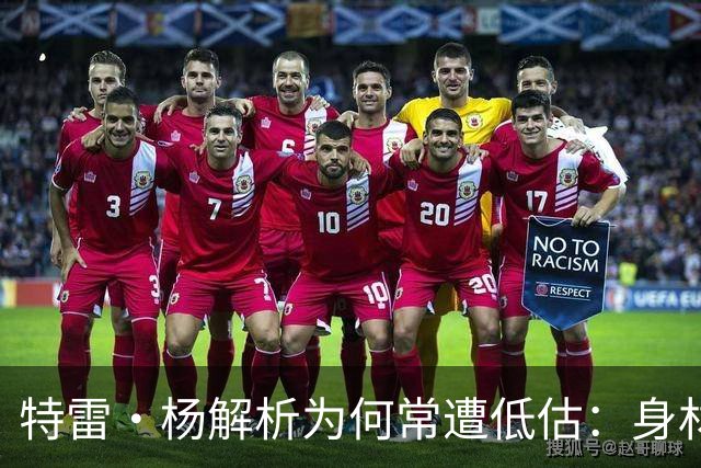 特雷·杨解析为何常遭低估：身材接近普通人可能是原因之一