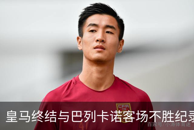 皇马终结与巴列卡诺客场不胜纪录，重回胜利轨道