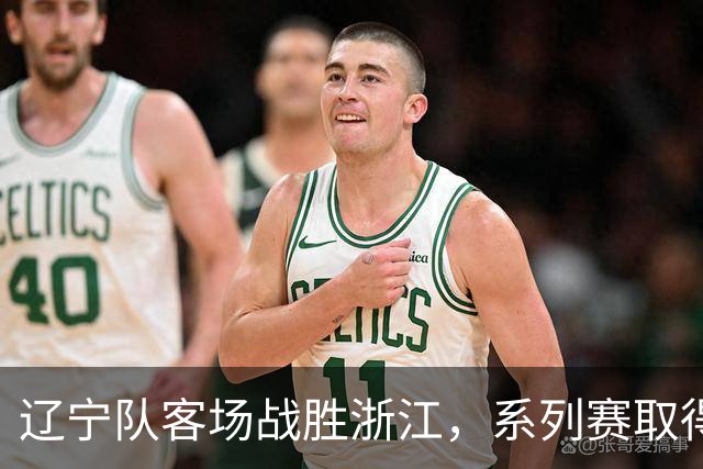 辽宁队客场战胜浙江，系列赛取得2-0领先