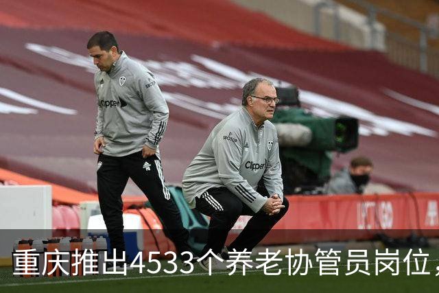 重庆推出4533个养老协管员岗位，每月工作35小时