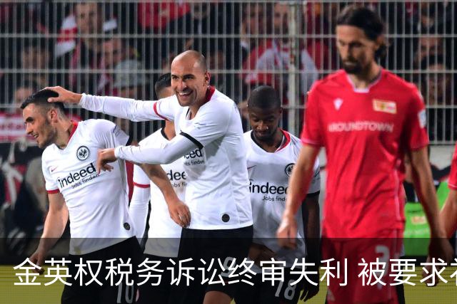 金英权税务诉讼终审失利 被要求补缴417万元税款
