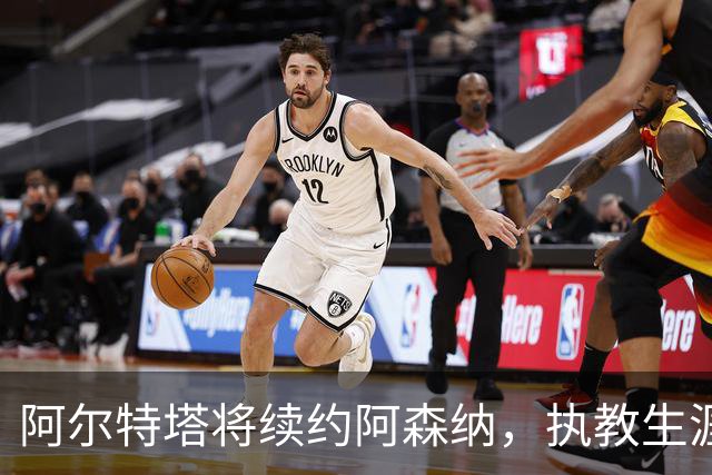 阿尔特塔将续约阿森纳，执教生涯迎来新篇章