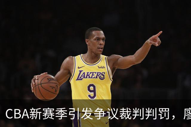CBA新赛季引发争议裁判判罚，廖三宁是否假摔引热议